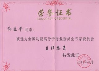 全國功能高分子行業(yè)委員會在2011年4月19日在宜昌市進(jìn)行專家委員會改選,杭州銀湖化工有限公司當(dāng)選為”全國功能高分子行業(yè)委員會委員單位”。